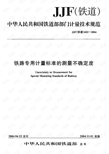 jjf 铁道 602 2004铁路专用计呈标准的测量不确定度.pdf 其它代码类资源 csdn下载