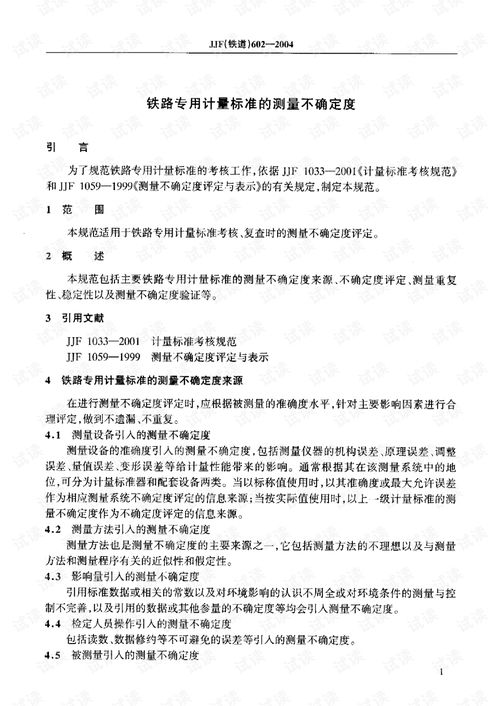 jjf 铁道 602 2004铁路专用计呈标准的测量不确定度.pdf 其它代码类资源 csdn下载