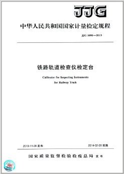 《中华人民共和国国家计量检定规程:铁路轨道检查仪检定台(JJG 1091-2013)》 国家质量监督检验检疫总局【摘要 书评 试读】图书