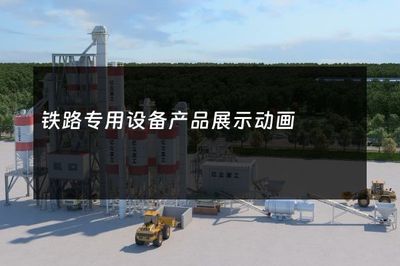 铁路专用设备产品展示动画