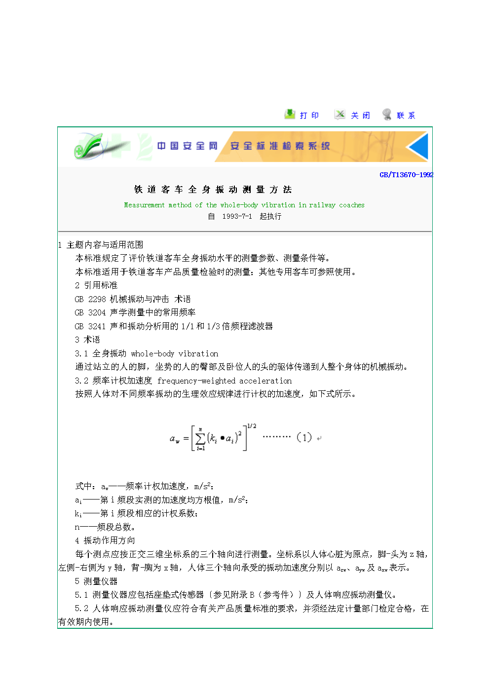 铁道客车全身振动测量方法.doc