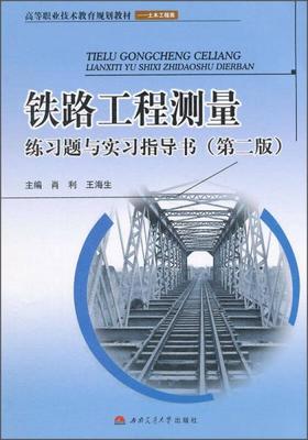铁路工程测量练习题与实习指导书(第二版)