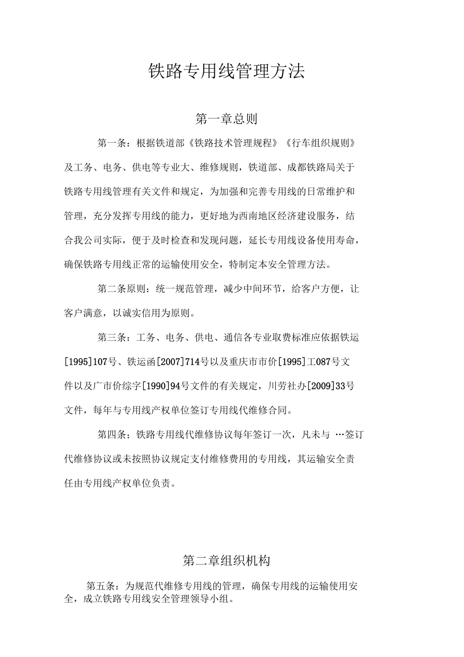 铁路专用线管理办法